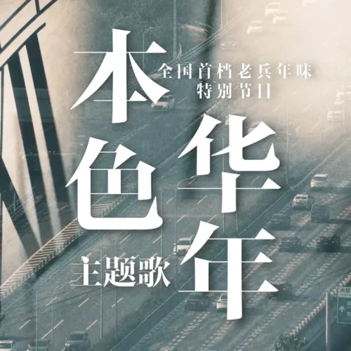 本色華年-蔡國慶&白雪