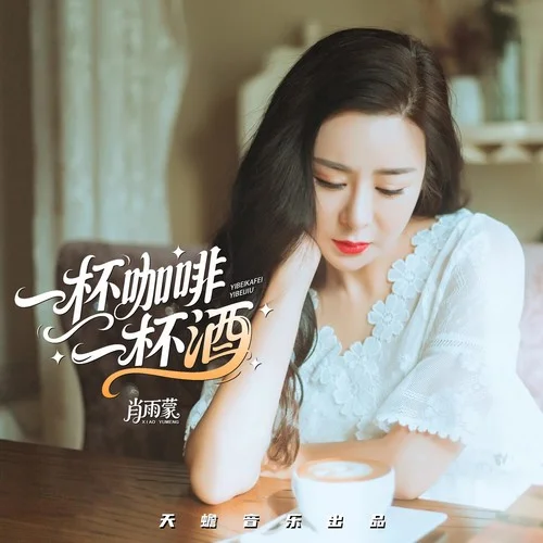 一杯咖啡一杯酒-肖雨蒙