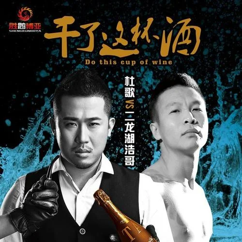 干了這杯酒-杜歌&二龍湖浩哥