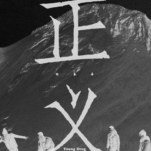 正义(Demo)-回春丹乐队