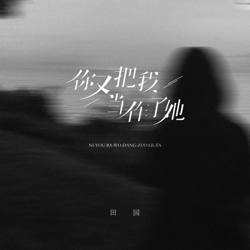 你又把我當(dāng)作了她-田園