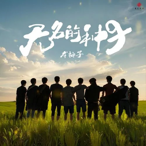 無(wú)名的種子-龍梅子