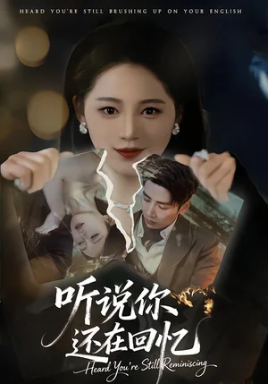 聽(tīng)說(shuō)你還在回憶（70集）劉博洋＆崔秀子