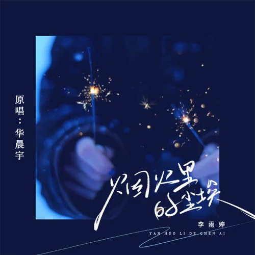 煙火里的塵埃(我的心里住著一個(gè)蒼老的小孩)-李雨婷