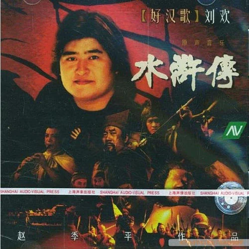 好漢歌(伴奏)-趙季平