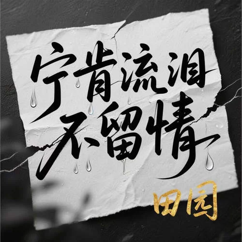 寧肯流淚不留情-田園