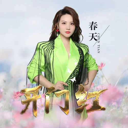 开门红(DJ默涵版)-春天