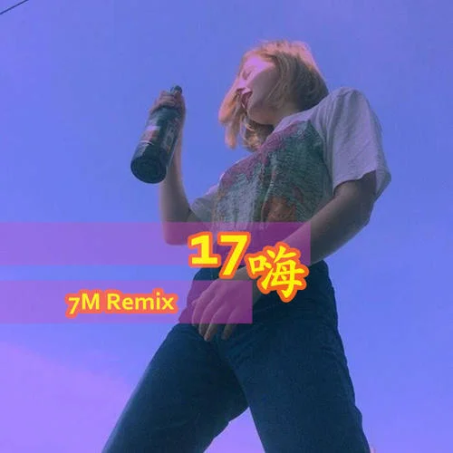 頭都搖地上啦-7妹