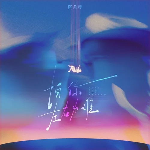 怕你左右为难-阿美呀