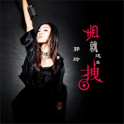 姐就這么拽-郭玲