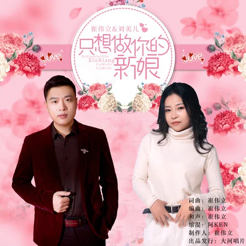 只想做你的新娘-劉美兒&崔偉立