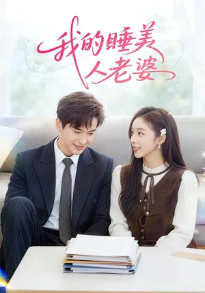 我的睡美人老婆(81集)劉曄&馬玲玲
