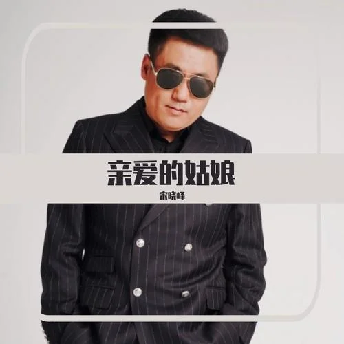 亲爱的姑娘-宋晓峰