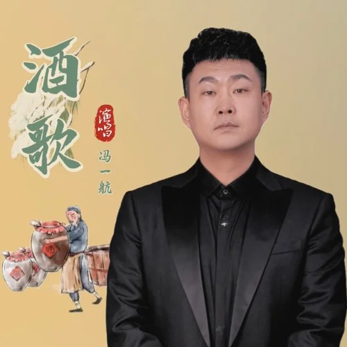 内蒙古酒歌-冯一航