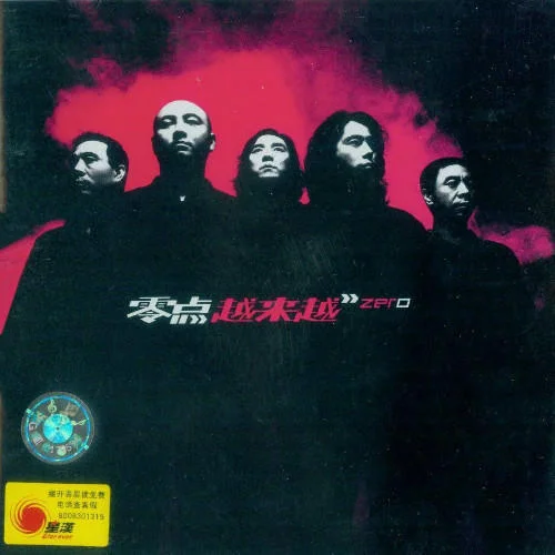 玩够了没有-零点乐队