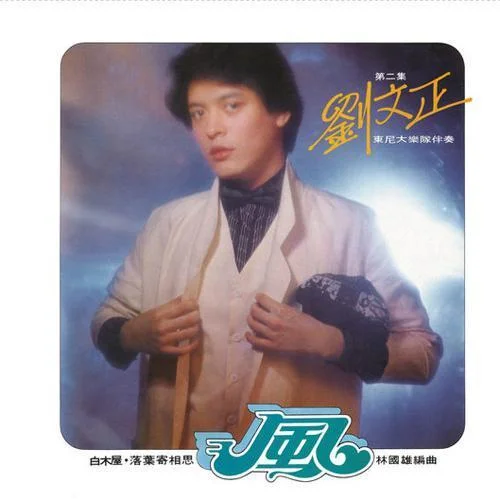 風(fēng)(Single Version)-劉文正