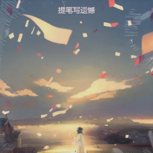 提筆寫遺憾-季風(fēng)