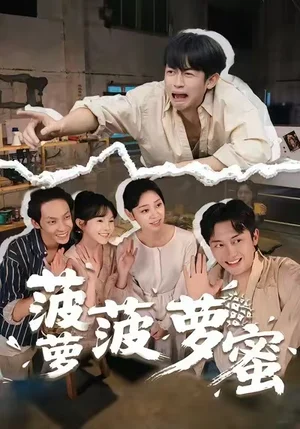 菠蘿菠蘿蜜（60集）史永清&許苑