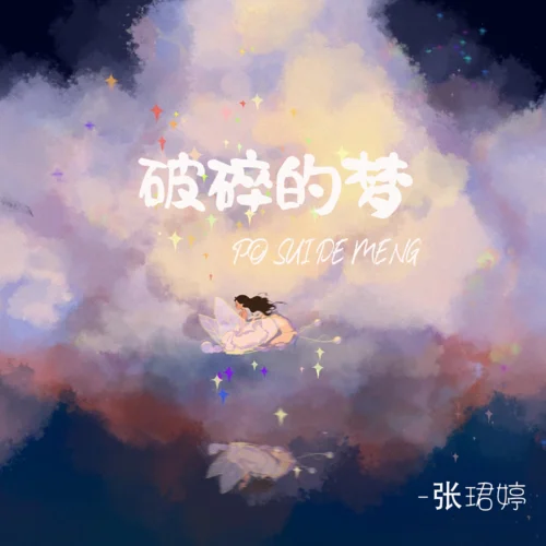 破碎的夢-張珺婷