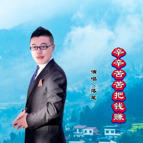 辛辛苦苦把錢賺-落筆