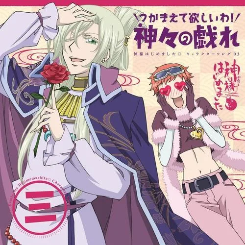 戀の?まにまに!!(大國(guó)主 off ver.)-森久保祥太郎&高橋広樹