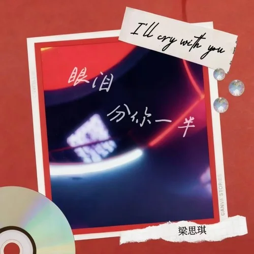 眼泪分你一半(DJEva版)-小梁的(梁思琪)