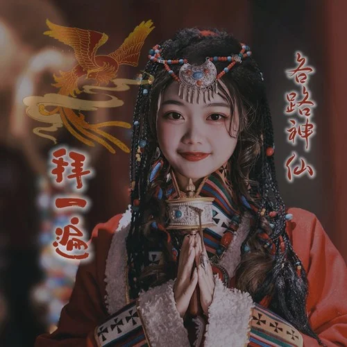 各路神仙拜一遍-黃文文