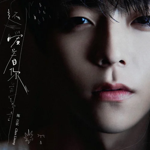 還愛著你-陳立農(nóng)