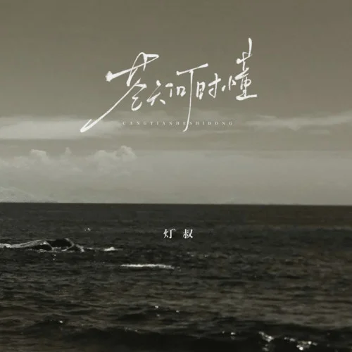 蒼天何時(shí)懂-燈叔