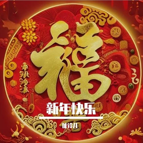 新年快樂Chinese New Year-HD235