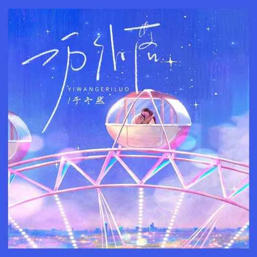 一萬個日落-于冬然