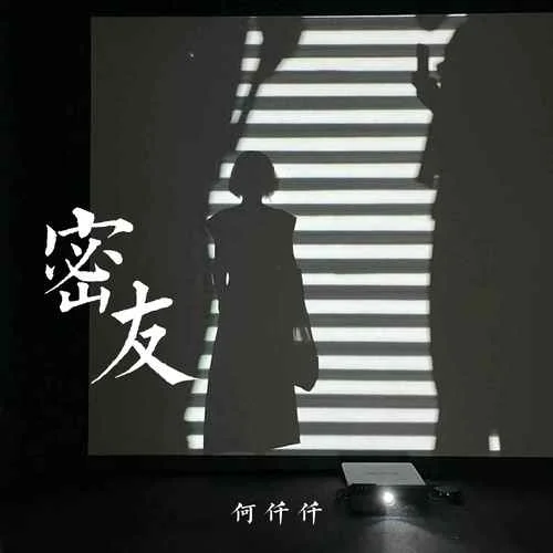 密友-何仟仟