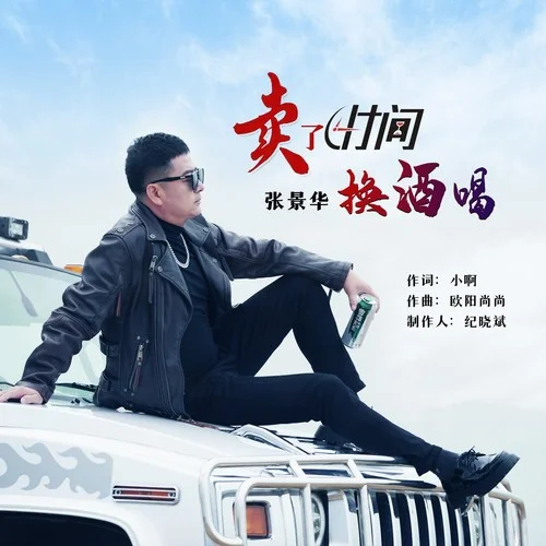 賣了時間換酒喝DJ京仔版 (Remix)-張景華