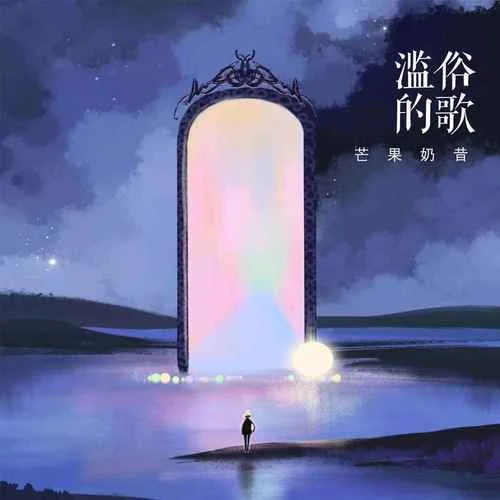 濫俗的歌-芒果奶昔