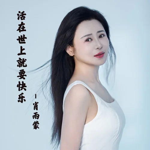 活在世上就要快樂-肖雨蒙