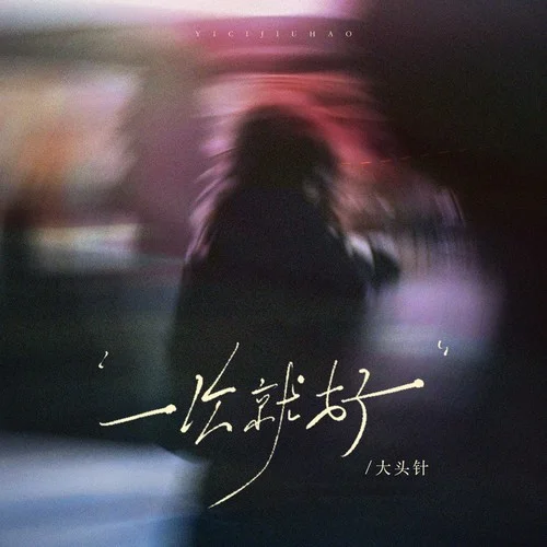 一次就好（我?guī)闳タ刺旎牡乩希?大頭針