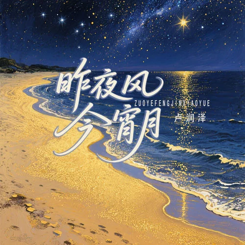 昨夜風(fēng)今宵月 (深情版)-盧潤澤