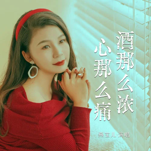 酒那么濃心那么痛-燕寶兒