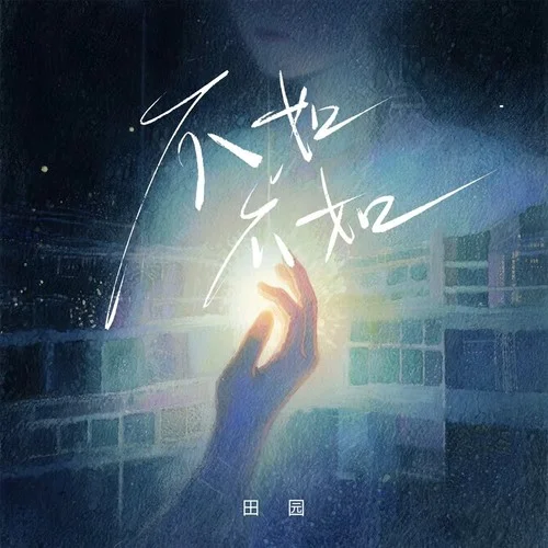 不如不如 (DJ粵A版)-田園