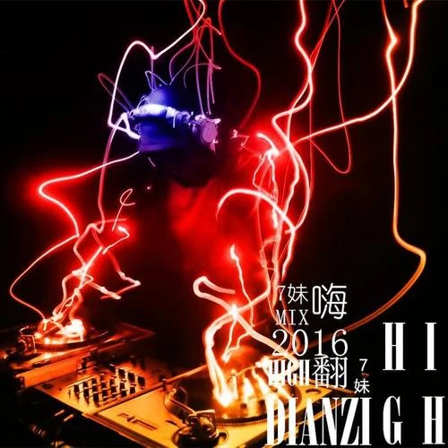 7妹快手神曲甩曲(Remix)-7妹&小可