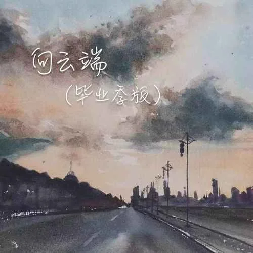向云端(畢業(yè)季版)-小霞海洋bo