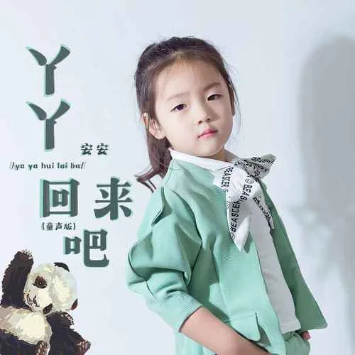 丫丫回來(lái)吧(童聲版)-安安