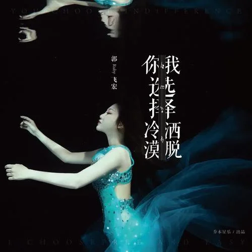 你選擇冷漠，我選擇灑脫-郭飛宏