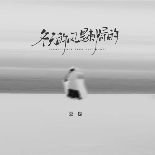 冬天的風(fēng)是刺骨的-豆包