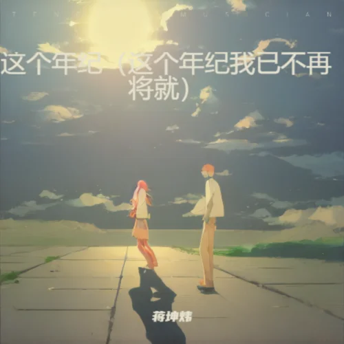 這個(gè)年紀(jì)（這個(gè)年紀(jì)我已不再將就）-蔣坤煒