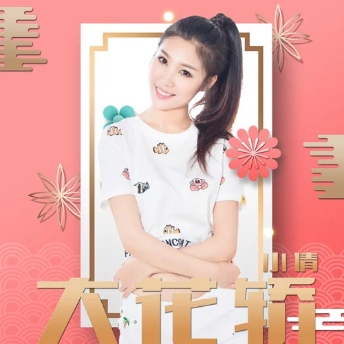 大花轎(DJ版)-小倩