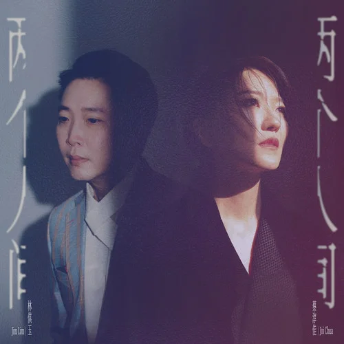 兩個人間-蔡淳佳&林倛玉