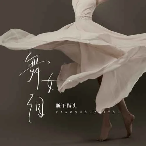 舞女淚(現(xiàn)場版)-臟手指頭