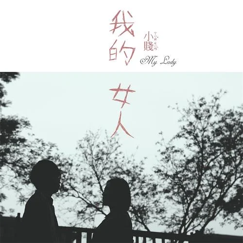 我的女人-小贱