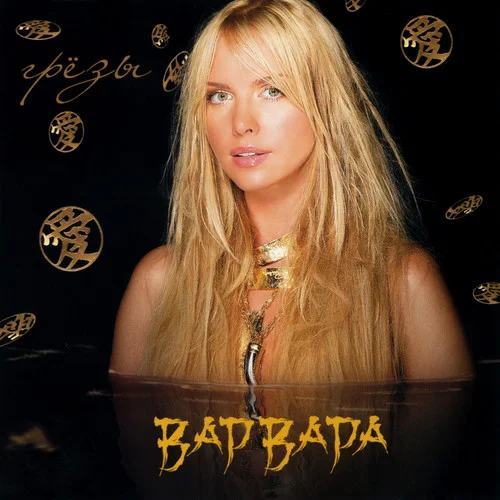 Отпусти меня река-Варвара